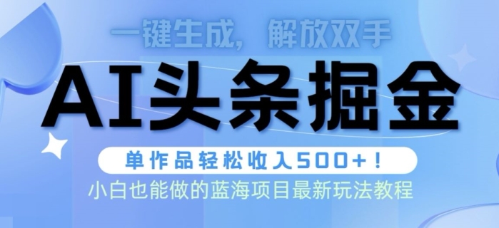 AI掘金术最新玩法，全AI制作无需人工修稿，一键生成单篇文章收益500+-中创网_专注互联网创业,项目资源整合