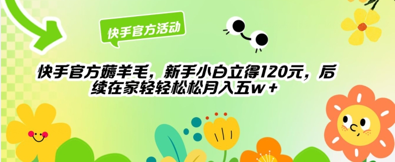 快手官方薅羊毛新手小白立得120元，后续在家轻轻松松5w-暖阳网-中创网,福缘网,冒泡网资源整合-中创网_专注互联网创业,项目资源整合