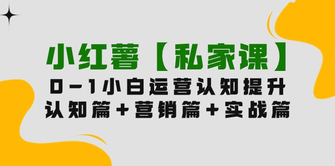 （9910期）小红书【私人课】0-1轻松玩小红书的内容运营，认知能力篇 营销推广篇 实战篇（11堂课）-中创网_专注互联网创业,项目资源整合