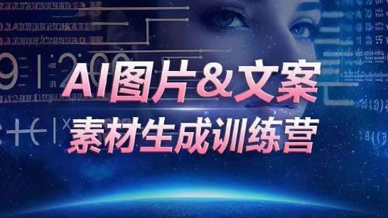 AI图片&文案素材生成训练营，海量素材一键生成，高效运营，提升数倍人效-中创网_专注互联网创业,项目资源整合
