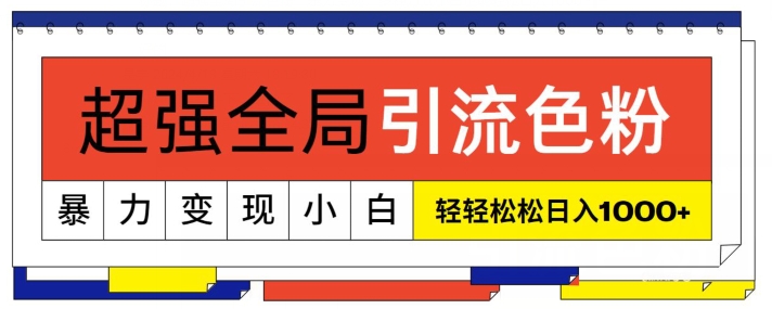 超强全局引流色粉，暴力变现，多种方式小白轻松日入1000+-中创网_专注互联网创业,项目资源整合