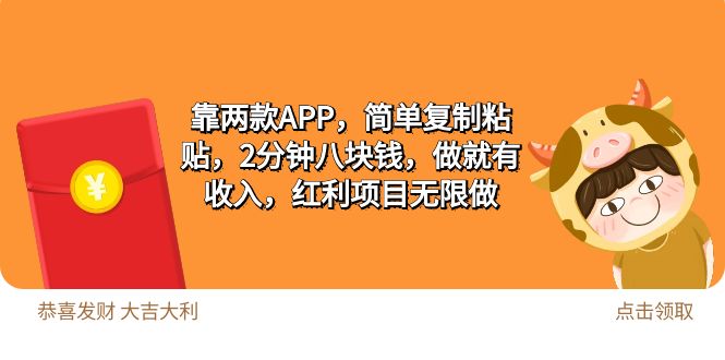 （9990期）2靠2款APP，简易拷贝，2min八块钱，做就会有收益，收益新项目无尽做-中创网_专注互联网创业,项目资源整合