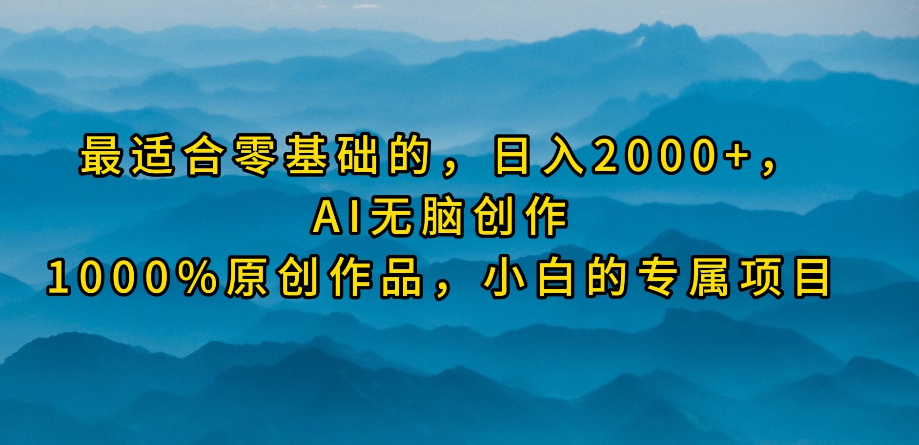 （9866期）比较适合零基础的，日入2000 ，AI没脑子写作，100%原创视频，新手的专享新项目-中创网_专注互联网创业,项目资源整合