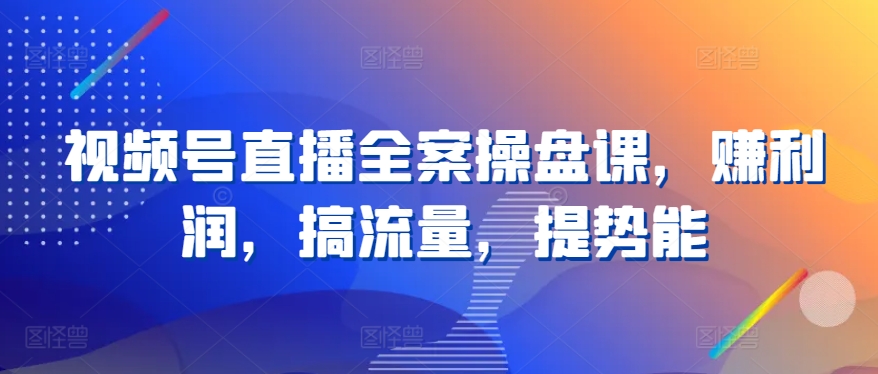微信视频号直播间软装股票操盘课，赚盈利，搞总流量，提潜能-中创网_专注互联网创业,项目资源整合