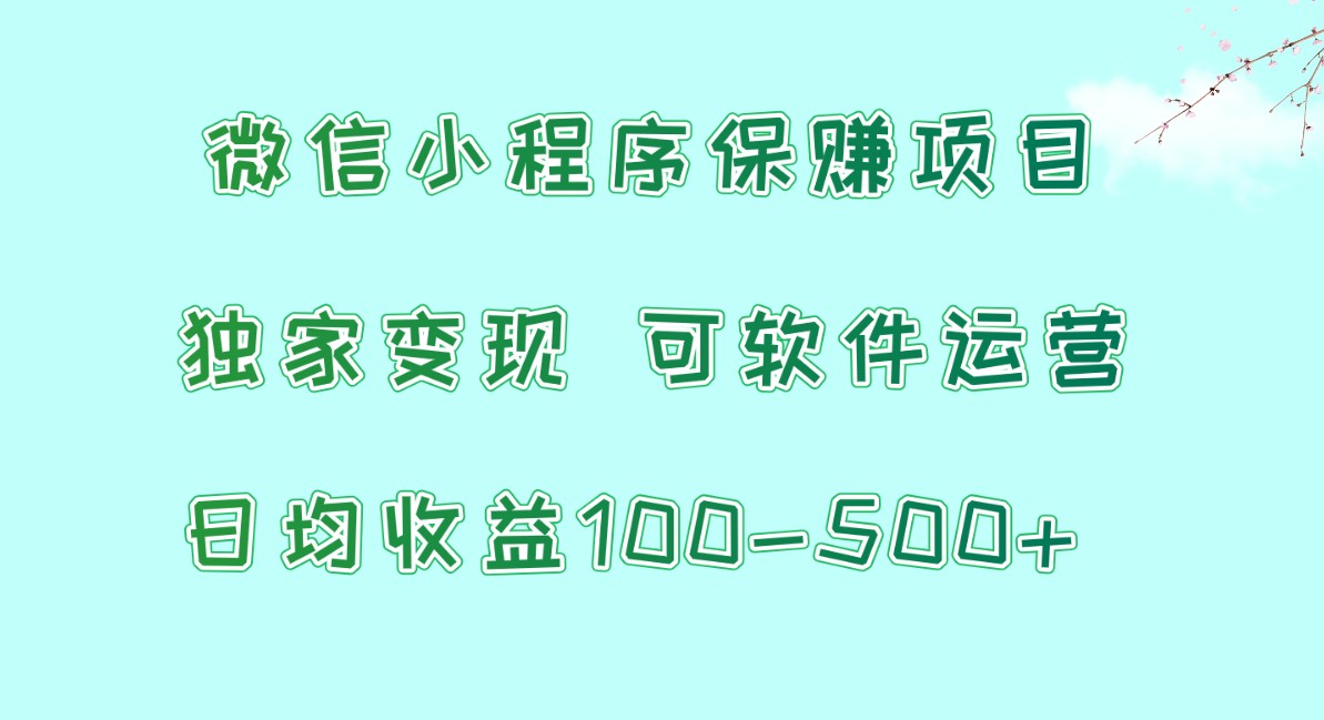 小程序保赚新项目，日均盈利100~500 ，独家代理转现，可软件运营-中创网_专注互联网创业,项目资源整合