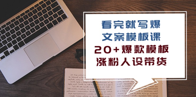 （10231期）看了 也写爆文案模板课，20 爆品模版  增粉人物关系卖货（11堂课）-中创网_专注互联网创业,项目资源整合