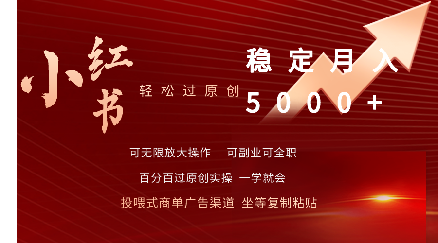 （9792期）小红书的轻松突破原创设计平稳月入5000-中创网_专注互联网创业,项目资源整合