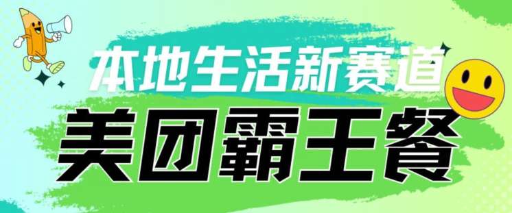本地生活新赛道—美团霸王餐项目，自用划算，推广赚钱-中创网_专注互联网创业,项目资源整合