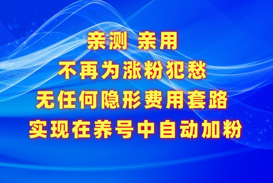 不必为增粉发愁，用这个增粉APP解决你的涨粉难的问题，在起号中全自动增粉-中创网_专注互联网创业,项目资源整合