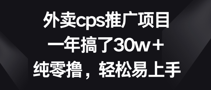 外卖cps推广项目，一年搞了30w+纯零撸，轻松易上手-中创网_专注互联网创业,项目资源整合