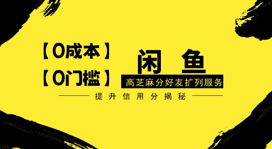 【零投入、零门槛】闲鱼高芝麻分好友扩列服务，小白也能日入1000+-中创网_专注互联网创业,项目资源整合