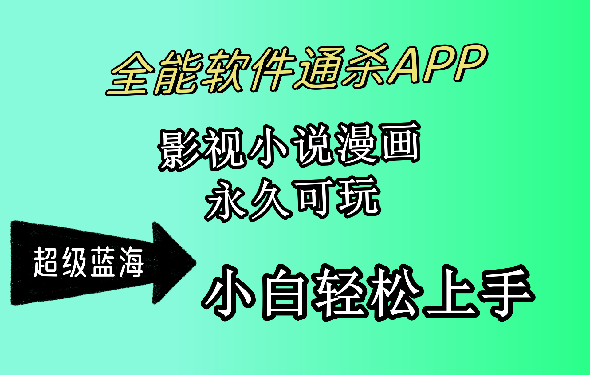 （10012期）全能型手机软件通吃APP，影视剧小说漫画，轻松月入3w ，永久性好玩，新手轻轻松松…-中创网_专注互联网创业,项目资源整合