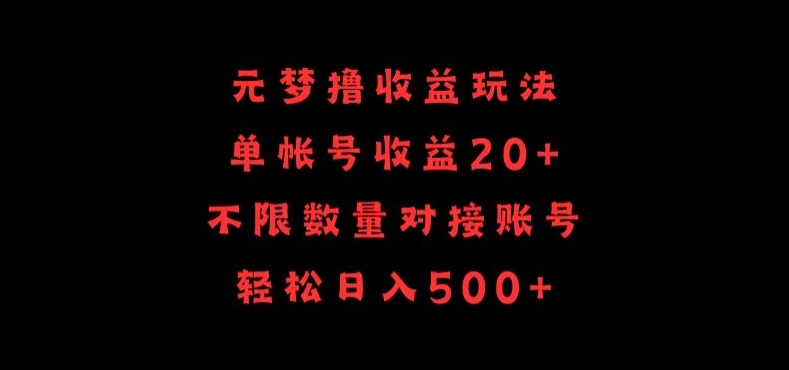 元梦撸收益玩法，单号收益20+，不限数量，对接账号，轻松日入500+【揭秘】-中创网_专注互联网创业,项目资源整合