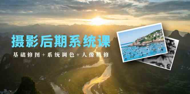 摄影后期系统课：基础修图+系统调色+人像精修（19节课）-中创网_专注互联网创业,项目资源整合