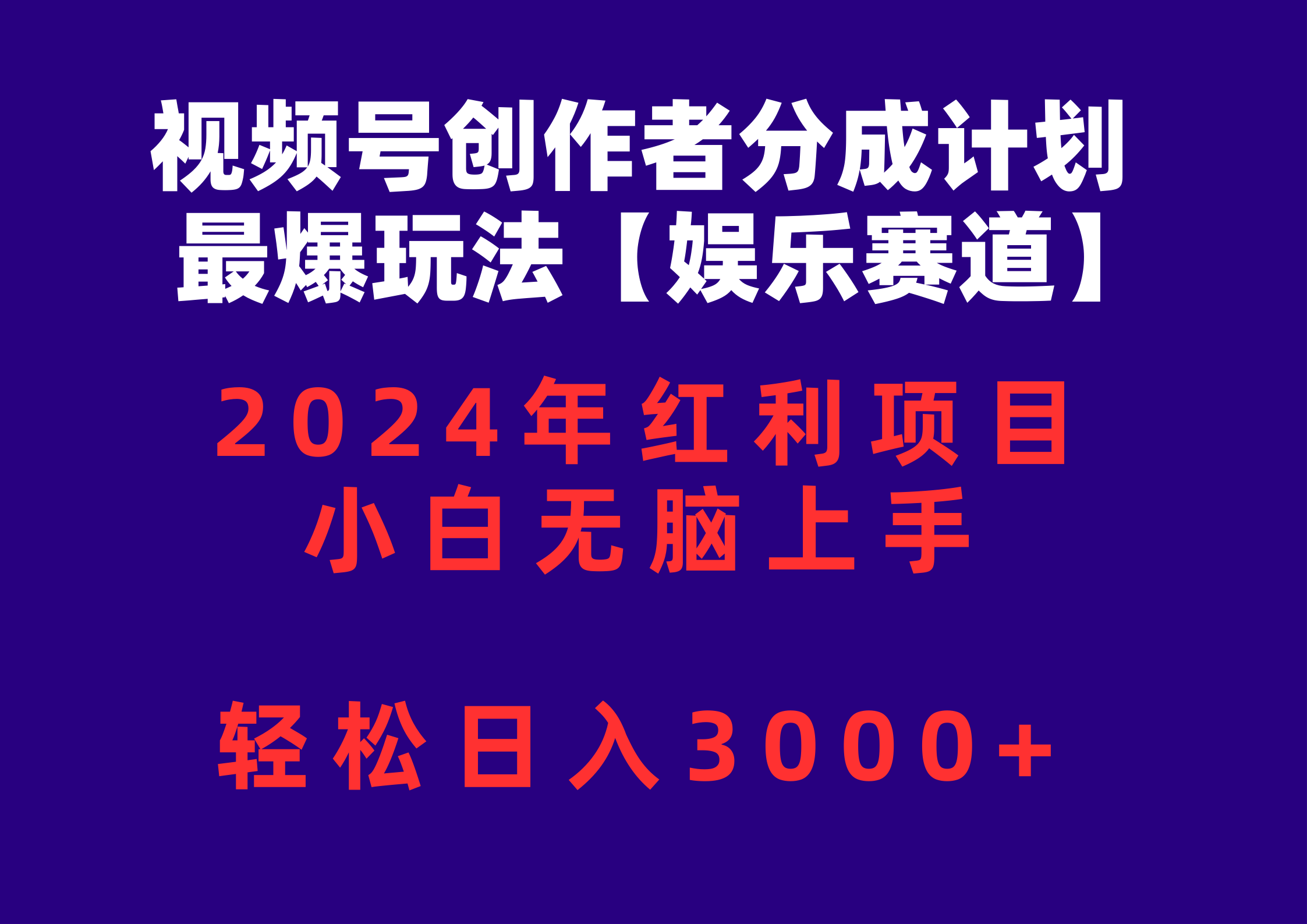 （10214期）微信视频号原创者分为2024最爆游戏玩法【游戏娱乐跑道】，新手没脑子入门，轻轻松松日入3000-中创网_专注互联网创业,项目资源整合
