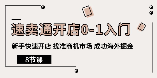 （10126期）全球速卖通开实体店0-1新手入门，初学者迅速开实体店 选准创业商机销售市场 取得成功国外掘金队（8堂课）-中创网_专注互联网创业,项目资源整合