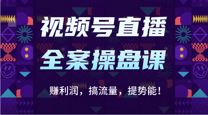 微信视频号直播间软装股票操盘课：赚盈利，搞总流量，提潜能！（16堂课）-中创网_专注互联网创业,项目资源整合
