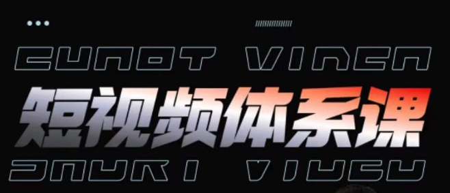 短视频完整知识体系课，一次性搞懂短视频，运营手法、内容制作、投放技巧项目玩法-暖阳网-中创网,福缘网,冒泡网资源整合-中创网_专注互联网创业,项目资源整合