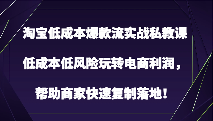 淘宝网降低成本爆品流实战演练私教，降低成本中低风险轻松玩电子商务盈利，帮助企业快速复制落地式！-中创网_专注互联网创业,项目资源整合