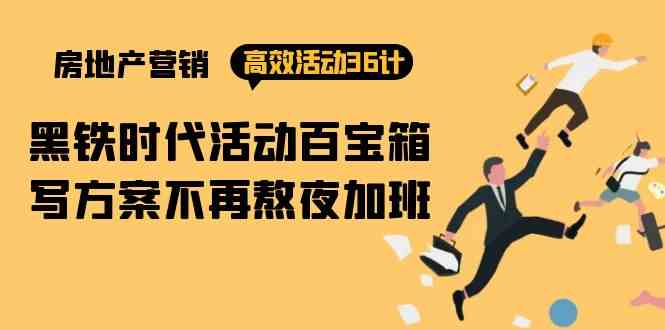 房产营销高效率主题活动36计：黑铁时代 主题活动宝盒，写方案不会再通宵加班-中创网_专注互联网创业,项目资源整合
