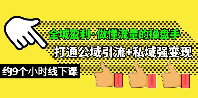 （10045期）示范区赢利·做懂流量股票操盘手，连通公域流量引流方法 公域强转现，约9小时面授课-中创网_专注互联网创业,项目资源整合