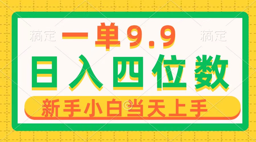 （10109期）一单9.9，一天轻轻松松四位数项目，不挑身材，新手当日入门 制作品仅需1min-暖阳网-中创网,福缘网,冒泡网资源整合-中创网_专注互联网创业,项目资源整合