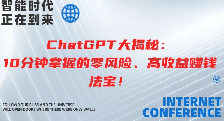 ChatGPT大揭秘：10分钟掌握的零风险、高收益赚钱法宝-中创网_专注互联网创业,项目资源整合