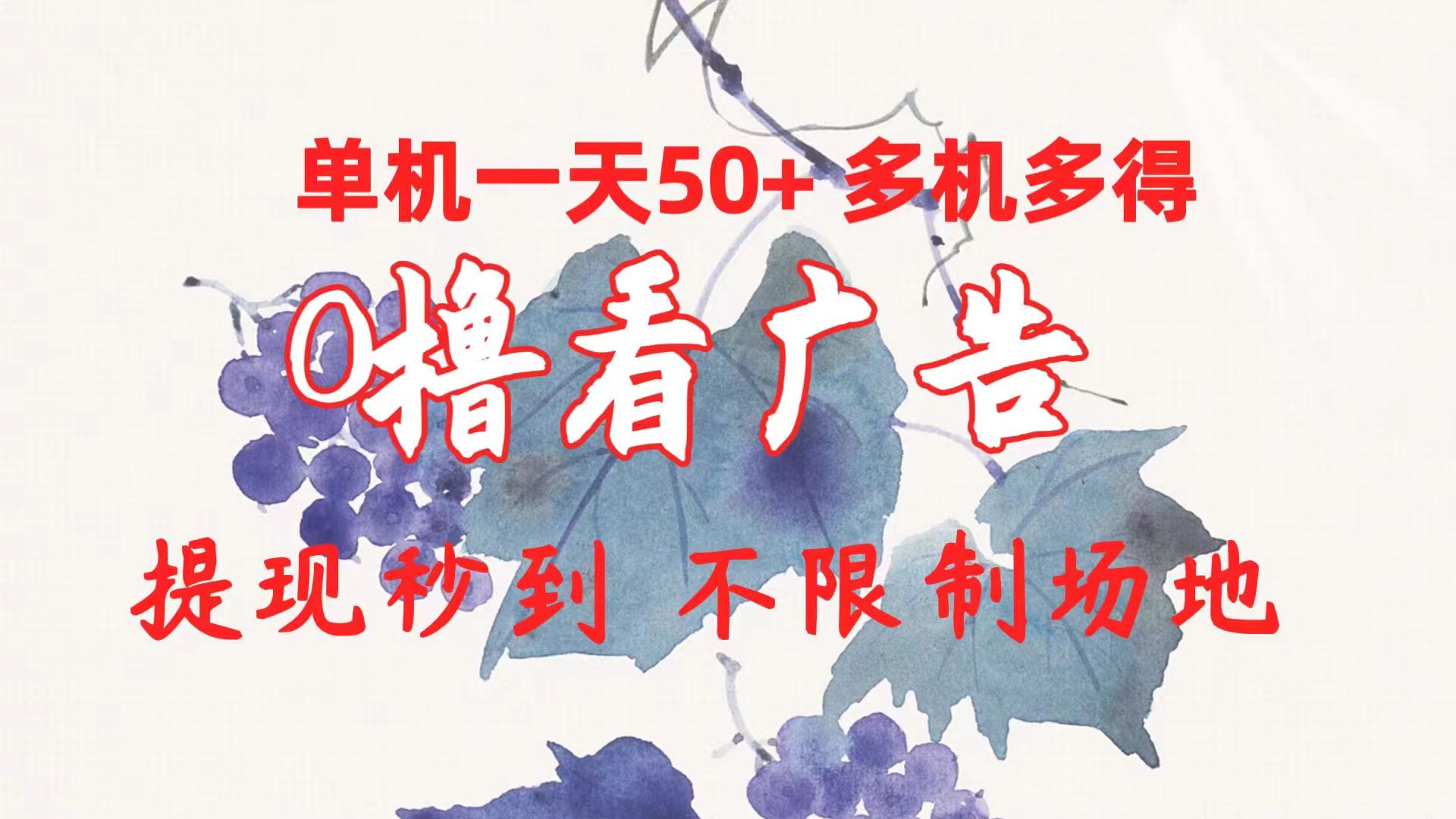（10241期）0撸看广告 单机一天50+多机多得 提现秒到 不限制场地操作-中创网_专注互联网创业,项目资源整合