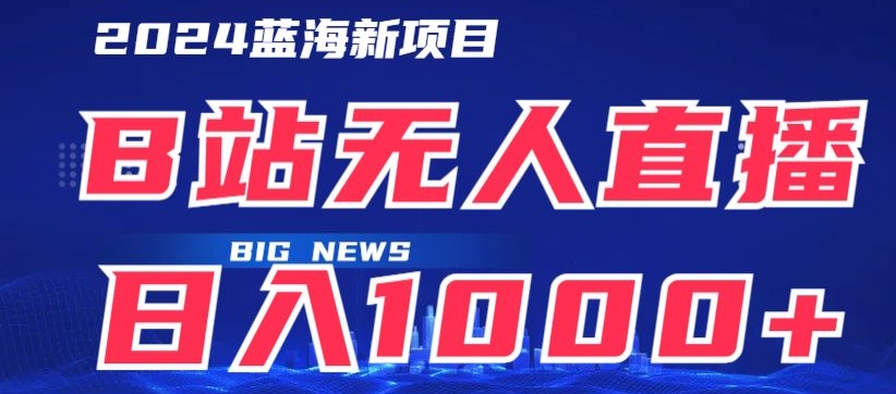 B站无人直播项目日收入1000+，可矩阵操作-中创网_专注互联网创业,项目资源整合