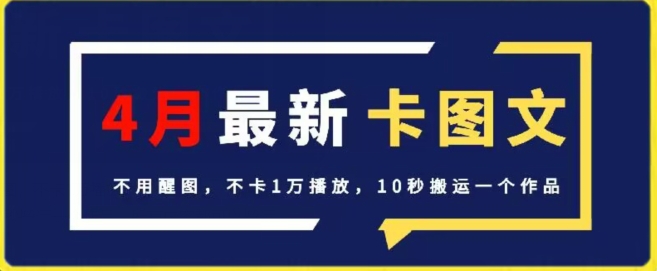 4月抖音最新卡图文，不用醒图，不卡1万播放，10秒搬运一个作品【揭秘】-中创网_专注互联网创业,项目资源整合