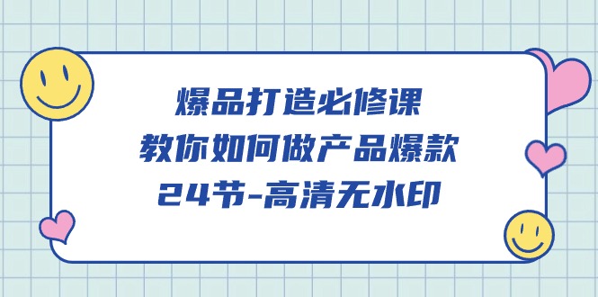 爆品打造必修课程，教大家如何做产品爆品（无水印素材）-中创网_专注互联网创业,项目资源整合