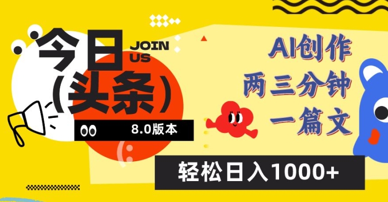今日头条6.0玩法，AI一键创作改写，简单易上手，轻松日入1000+【揭秘】-中创网_专注互联网创业,项目资源整合