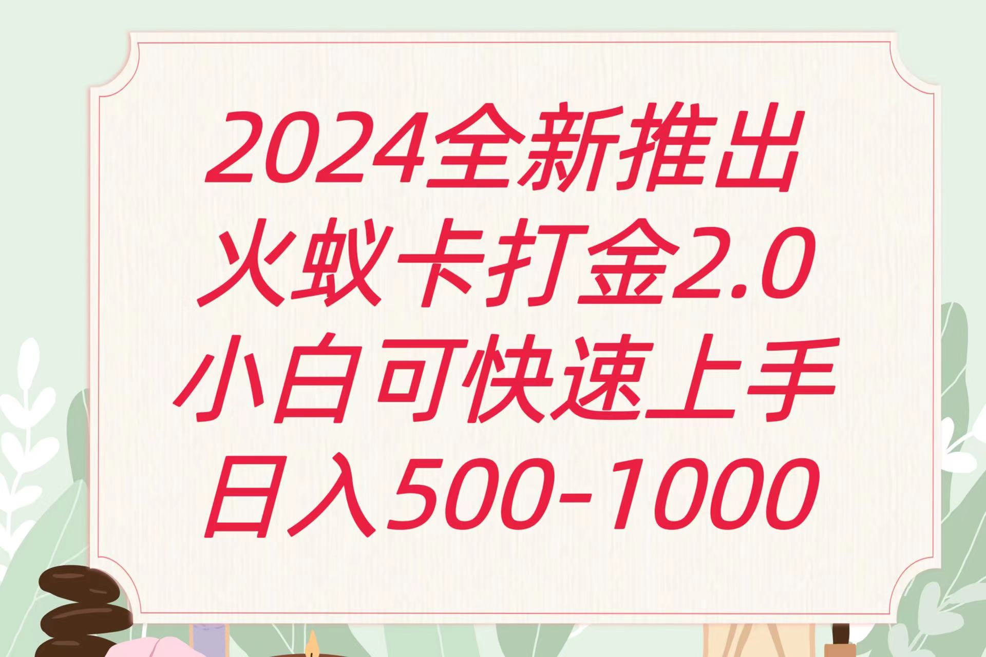 全新升级火蚁卡刷金项受欢迎发班日盈利一千-中创网_专注互联网创业,项目资源整合