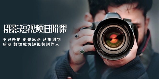 拍摄小视频升阶课，不仅仅是拍 更加是构思 从策划到了后期 教大家变成小视频制作人-中创网_专注互联网创业,项目资源整合