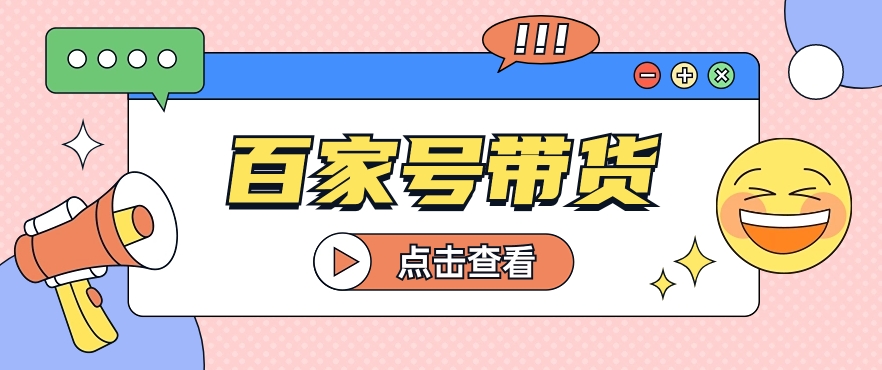百家号带货玩法，直接复制粘贴发布，一个月单号也能变现2000+！【视频教程】-中创网_专注互联网创业,项目资源整合