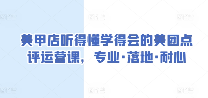 美甲店听得懂学得会的美团点评运营课，专业·落地·耐心-中创网_专注互联网创业,项目资源整合