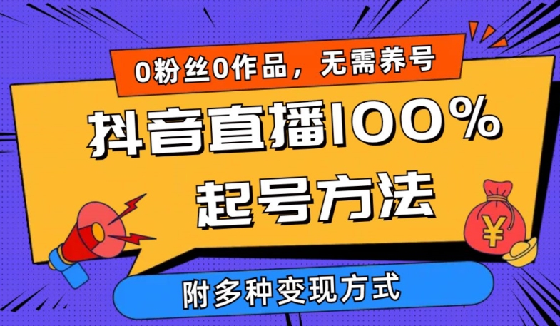 抖音直播100%起号方法 0粉丝0作品当天破千人在线 多种变现方式【揭秘】-中创网_专注互联网创业,项目资源整合