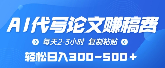AI代写论文赚稿费，每天2-3小时，复制粘贴，轻松日入300-500+【揭秘】-中创网_专注互联网创业,项目资源整合