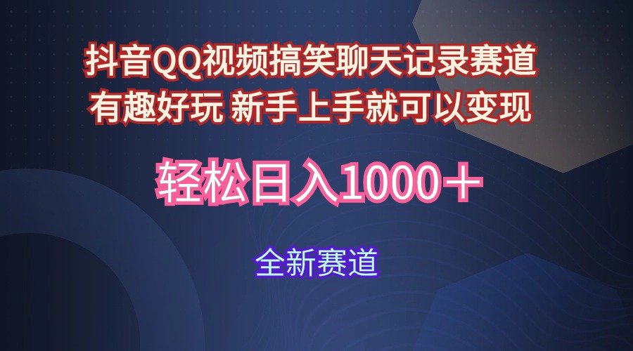 （9852期）抖音视频QQ短视频搞笑聊天记录跑道 有趣好玩 新手里手就能够转现 轻轻松松日入1000＋-中创网_专注互联网创业,项目资源整合
