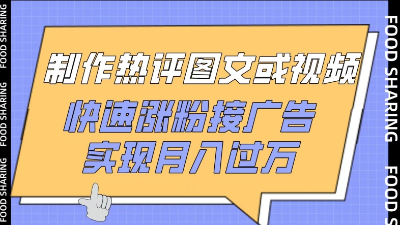 制作热评图文或视频，快速涨粉接广告，实现月入过万【揭秘】-中创网_专注互联网创业,项目资源整合