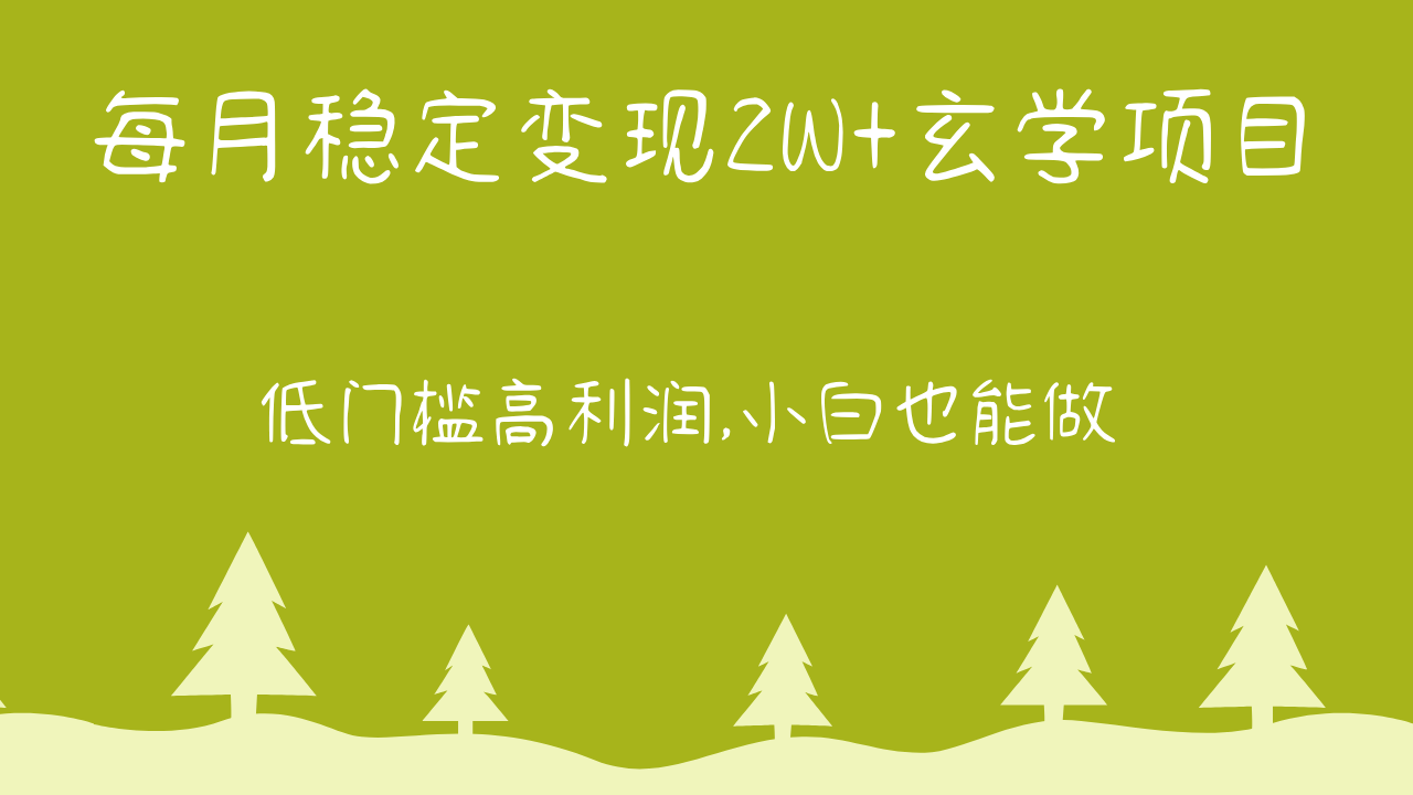 每月平稳转现2W 风水玄学新项目，门槛较低高收益,新手也可以做 实例教程 详细说明-暖阳网-中创网,福缘网,冒泡网资源整合-中创网_专注互联网创业,项目资源整合