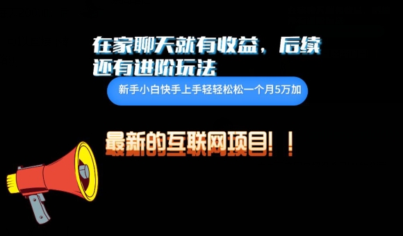 在家聊聊天就有收益，每天200-中创网_专注互联网创业,项目资源整合