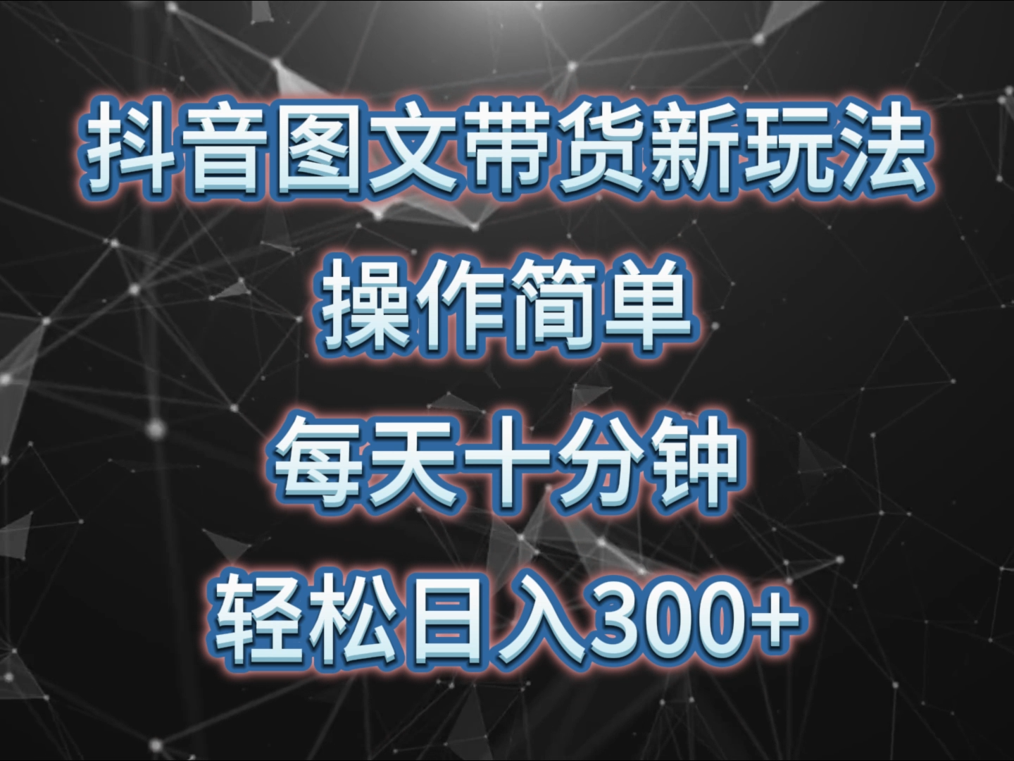 抖音图文带货新玩法， 操作简单，每天十分钟，轻松日入300+，可矩阵操作-中创网_专注互联网创业,项目资源整合