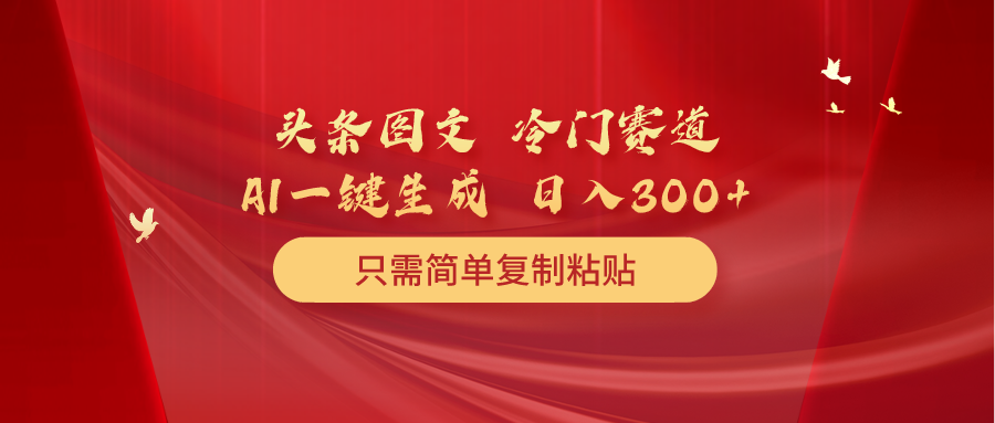 （10039期）今日头条图文并茂 小众跑道 只需简单拷贝 数分钟一条著作 日入300-中创网_专注互联网创业,项目资源整合
