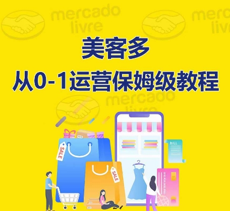 美客多开实体店到运营0-1多方位实际操作解读，跟踪服务陪你迅速入门到精通-中创网_专注互联网创业,项目资源整合