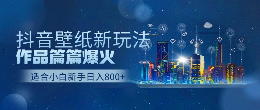 （9842期）抖音壁纸号新模式，著作每篇爆红，日盈利500-中创网_专注互联网创业,项目资源整合