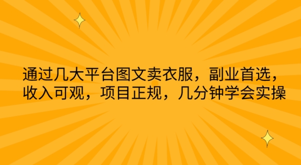 根据几网络平台图文并茂卖服装，第二职业优选，收入可观，新项目靠谱，数分钟懂得实际操作【揭密】-中创网_专注互联网创业,项目资源整合