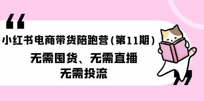 小红书电商卖货陪跑营(第11期)无需囤货、不用直播间、不用投流-中创网_专注互联网创业,项目资源整合