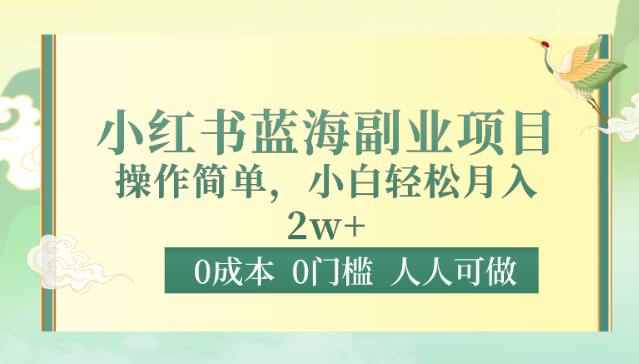 0费用0门坎小红书的瀚海兼职副业，使用方便，新手轻轻松松月入2W-中创网_专注互联网创业,项目资源整合