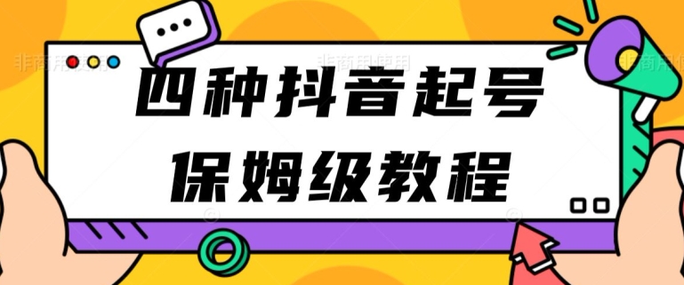 四种抖音涨粉起号方法，抖音新号快速起号涨粉-中创网_专注互联网创业,项目资源整合